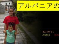 アルバニアの旅（YouTube版）　2014.9.3-7