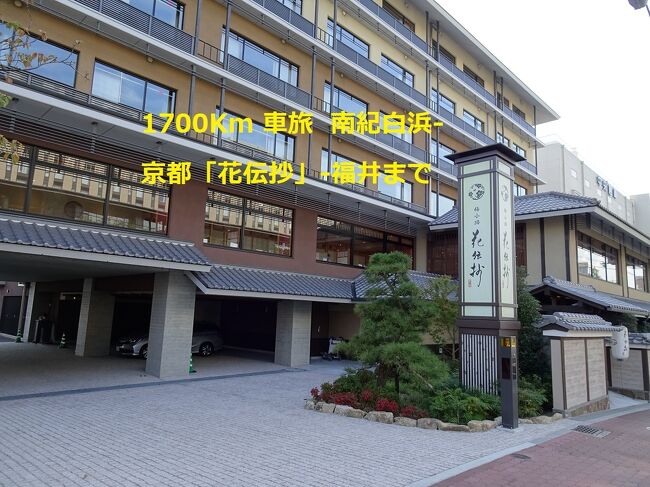※※この旅行記は「南紀白浜-京都(1泊)-福井(1泊)」」です※※<br />【観光も予定していましたが、週末の京都、雨降りの福井、渋滞で<br />観光地まで行かれず、移動だけになってしまいました】<br /><br />【長距離ドライブの計画で出発します。(8泊9日)です】<br />関東(埼玉県)⇒紀伊半島1周⇒琵琶湖半周⇒若狭湾(福井県)⇒金沢⇒自宅(約1700km)のロングランです。<br /><br />①伊勢神宮「いにしえの宿 伊久」1泊<br />②南紀白浜「浜千鳥の湯 海舟」3泊(内1泊「離れ」2泊「波の抄」)<br />③京都府「花伝抄」梅小路 1泊<br />④福井県「ドーミーイン福井 」1泊<br />⑤石川県金沢「御宿野乃金沢」2泊<br /><br />●今回のメインは「南紀白浜」です。<br />パンダが楽しみ(ワールドアドベンチャー)に行く予定<br />⇒行きましたが、翌日「鳥インフルエンザ発生」でアヒルが6匹死んでしまいました。<br />翌日より当面の間休園になってしまいました。<br />●残念!!<br />▲京都の好調紅葉少しは見られるでしょうか?<br />⇒週末の滞在だったので京都は混雑していて<br />紅葉の見頃でしたが、どこにも行かれずでした。<br /><br />▲福井県で楽しみは「東尋坊」です。<br />しかし京都から琵琶湖の西側(国道)で敦賀まで行ったので時間がかかりすぎたため「東尋坊」は行かれません。⇒ナビ設定の間違えのため<br />また北陸道は、あちらこちらで規制がありました。<br /><br />◆無事「北陸自動車道」経由で帰宅できました。お疲れ様<br /><br /><br />