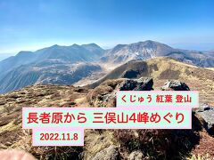 くじゅう 紅葉 登山 2. 長者原から三俣山4峰めぐり・九酔渓・スターダストヴィレッジ星生