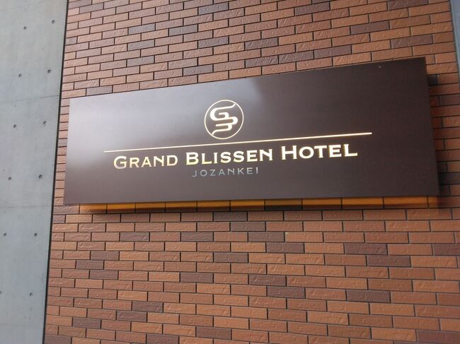 旦那が金曜日にお休みが取れたので旅行割引きを使い、昨年できたグランドブリッセンホテルに宿泊してきました。<br /><br />口コミは微妙な感じでしたが(笑)<br />行ってみないとわからないから行ってみましたが。。