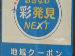 沖縄クーポン彩発見NEXT紙だけ電子無し　使える飲食店お店の数は、県内南高北低