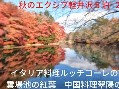 秋のエクシブ軽井沢５泊 ２日目　イタリア料理ルッチコーレの朝食　雲場池の紅葉　中国料理翠陽の夕食