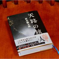 沢木耕太郎の新刊本『天路の旅人』の読書三昧で過ごした田園の真ん中に出現した　リゾートホテル