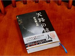 沢木耕太郎の新刊本『天路の旅人』の読書三昧で過ごした田園の真ん中に出現したリゾートホテル