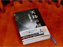 沢木耕太郎の新刊本『天路の旅人』の読書三昧で過ごした田園の真ん中に出現した　リゾートホテル