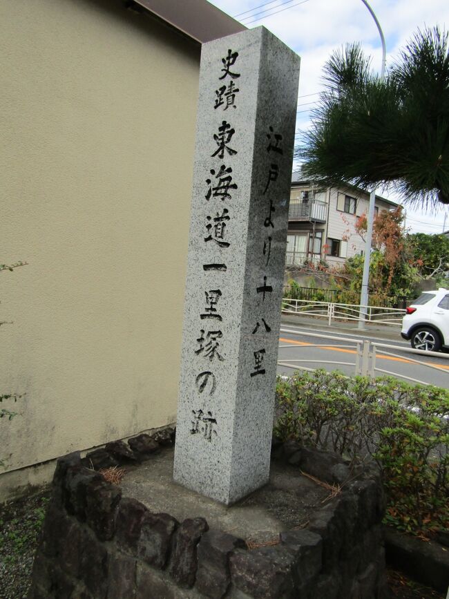 　JR二宮、駅から東海道（国道1号線）を国府津方面へ下ると、「日本橋まで７４Kｍ」「日本橋まで７５Kｍ」とか「旧東海道の名残り」標柱が2つほど見掛けた。<br />　それにしても「旧東海道の名残り」とは侘しい限りだ。日本橋から70Km以上も離れている田舎町で、旧東海道もそのまま残っている場所もあるのに、旧東海道の史跡がなくて名残り程度しかないのもがっかりだ。<br />　それは東海道沿いには土蔵も残ってはおらず、古民家や古い商家も殆ど見掛けないことと同様か。<br />（表紙写真は「史跡 東海道一里塚の跡」碑）