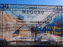 ぼリアルタイム横須賀【MEGURU PROJECT 2022】＜１１／２７行ってきました＞
