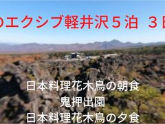 秋のエクシブ軽井沢５泊　３日目　日本料理花木鳥の朝食　鬼押出園　日本料理花木鳥の夕食