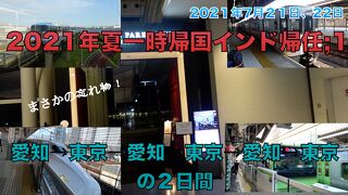 2021年夏一時帰国インド帰任;1　愛知→東京→愛知→東京→愛知→東京の２日間