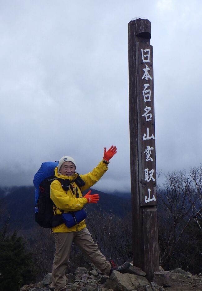 筆者の日本百名山32座目の登山旅行記です。<br /><br />【概要】<br />今回登山の目的は、雲取山を縦走し、山頂直下の雲取山小屋・テント場に宿泊し、入手した厳冬期用のシュラフの実証実験とご来光登山です。下山後のご褒美として、秩父名物「わらじカツ丼」を頂きました。<br /><br />【雲取山データ】<br />雲取山は東京都の最高峰・標高2,017ｍ、埼玉県秩父市・東京都奥多摩町・山梨県丹波山村にまたがる山。一等三角点のある山としても知られているが、三角点のかたわらにもう1つの三角点がある。大きな三角点には「明治十五年十二月内務省地理局原三角測点」と彫られてある「原三角測点」がある。最近では、アニメ「鬼滅の刃」で主人公の竈門炭次郎が、鬼殺隊に入るために特訓した山として設定されている。<br /><br />【今回のアクセス・登山コース】<br />（アクセス）<br />往路は、JR青梅線終点の奥多摩駅より西東京バスに約40分乗車し、鴨沢バス停で下車。縦走後の復路は、三峰神社より西武バス（急行）で１時間20分の西武秩父駅より帰宅。<br />（コース）<br />１日目：鴨沢→七ツ石小屋→雲取山→雲取山小屋（テント泊）<br />２日目：雲取山小屋→雲取山（ご来光）→雲取山小屋→三峰神社登山口