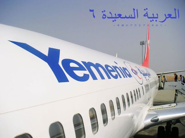 幸福のアラビアを求めイエメンへ！ - Part 6 イエメニア航空ファーストクラス