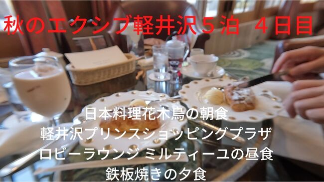 エクシブ軽井沢４日目は、日本料理花木鳥で連泊メニューの朝食を楽しんだ後は、軽井沢プリンスショッピングプラザに向かいます。<br /><br />軽井沢プリンスショッピングプラザは平日午前中にもかかわらず、結構なお客さんで賑わっています。<br />