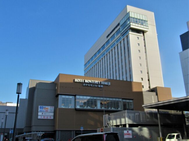 前泊の「ダイワロイネットホテル」に続き、2泊目は「ホテルモントレ姫路」です。<br />連泊だと荷物の移動も無く楽なのですが、同じホテルはつまらないのでお引越ししました。<br /><br />じゃらんから最安値のお部屋を予約したのに12階のレディースルームにアップグレードして貰えました。<br />しかも期待していなかったキャッスルビュー(ちょっとだけですが)のお部屋です ♪<br /><br />4階にはこじんまりとした温浴施設も有り、部屋のユニットバスにはミラブルのシャワーヘッドが付いています。<br />最上階の朝食会場からの眺めも明るく開放的。<br />駅近、しかもお城側の北口なのも何かと便利で満足のいく滞在でした。
