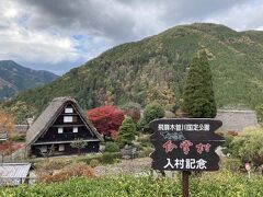 紅葉を探して東海地方+滋賀(その2・温泉街散策と合掌村)