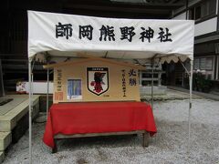 師岡熊野神社に必勝祈願（横浜市港北区師岡町）