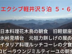 秋のエクシブ軽井沢５泊　５・６日目　日本料理花木鳥　旧軽銀座　旧碓氷峠見晴台　元祖力餅しげの屋　イタリア料理ルッチコーレ　ミルティーユ　