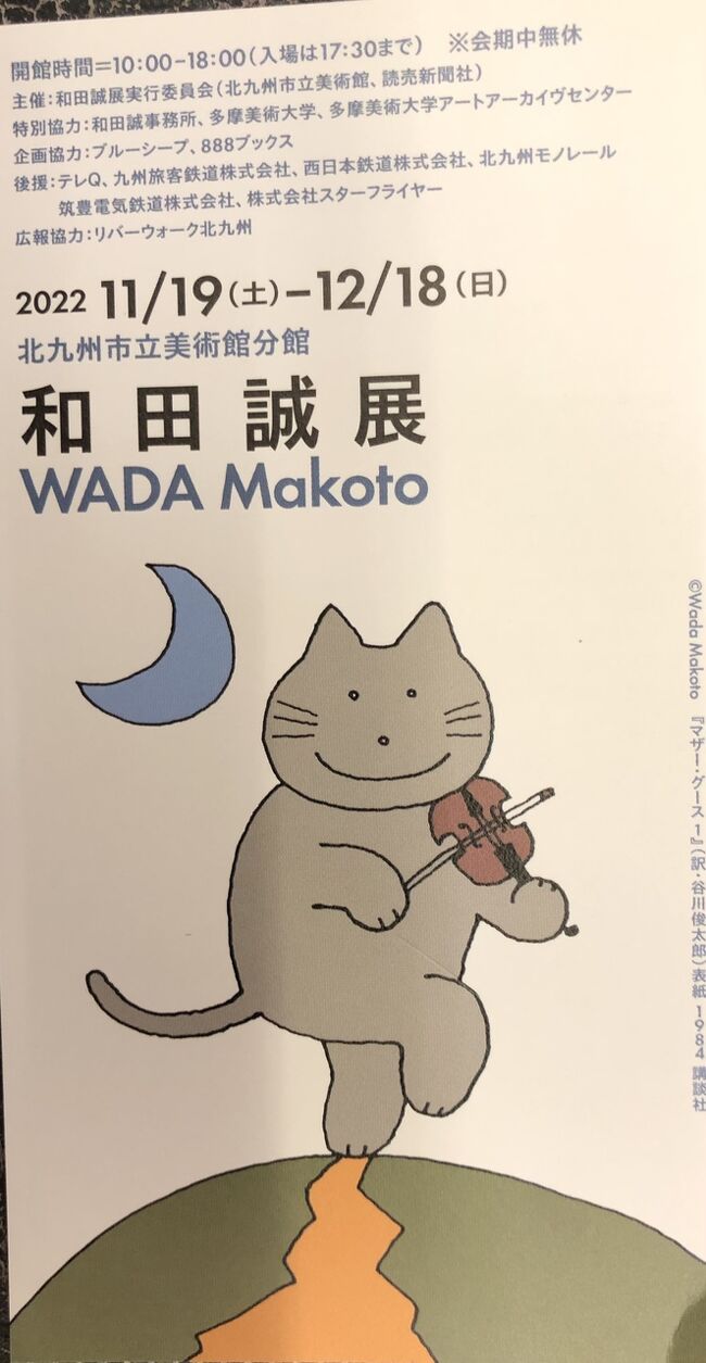 マダムの暮らすように旅する福岡12月＋唐津・伊万里⑤３日目の2　和田誠展（於：北九州市立美術館分館）