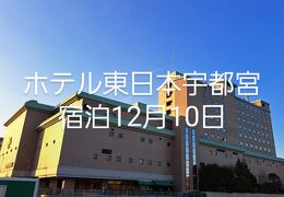 ホテル東日本宇都宮宿泊12月10日