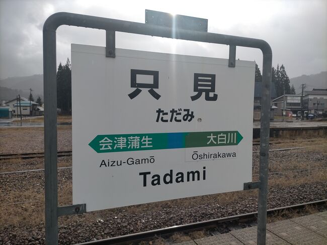 大人の休日倶楽部パスで乗り鉄♪5日目復旧した只見線に乗り新潟経由して戻ります編