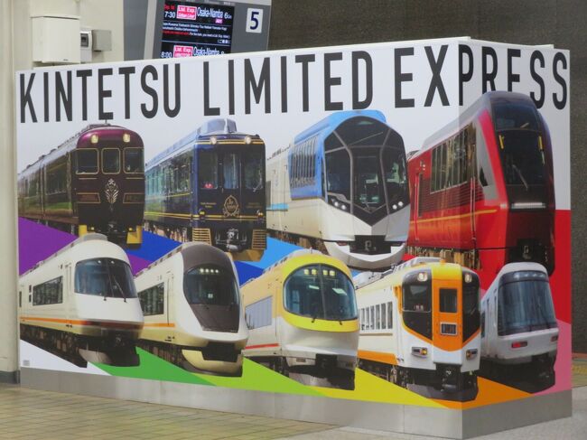 近鉄グループホールディングス株主優待の近鉄沿線招待乗車券が12月末日で有効期限が切れるので、近鉄株主として業績向上に少しでも貢献しようと思い、師走であわただしい中、近鉄特急の乗り比べの日帰り旅に出掛けました。<br />近鉄の路線距離は私鉄で一番長いので近鉄全線に乗れる沿線招待乗車券は下車前途無効ですが、乗り応えがあります。<br />近鉄特急の9種類の特急の中で「さくらライナー」「青の交響曲」「あをによし」にはまだ乗ったことがなかったので、これらに乗るのを第一優先にして計画し、6種類の近鉄特急に乗車しました。<br /><br />本編は「アーバンライナー、」、「さくらライナー」、「青の交響曲」の旅行記です。