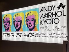 アンディ・ウォーホル京都展、必見です