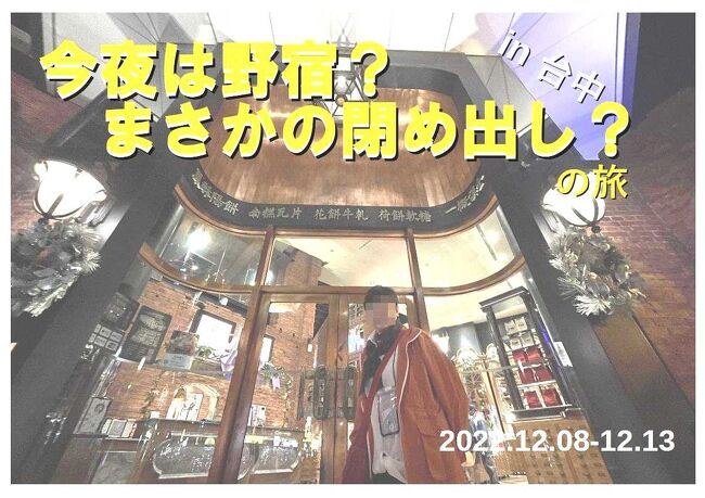 「予もいづれの年よりか、片雲の風に誘はれて、漂泊の思ひやまず」(松尾芭蕉)<br />2022年　台湾縦断　その３<br /><br />◇日程<br /><br />〇　2022年12月  8日（木）　福岡→台北<br />●　2022年12月  9日（金）　台北→南庄→台中<br />〇　2022年12月10日（土）　台中→彰化→鹿港→台南<br />〇　2022年12月11日（日）　台南<br />〇　2022年12月12日（月）　台南→高雄<br />〇　2022年12月13日（火）　高雄→福岡