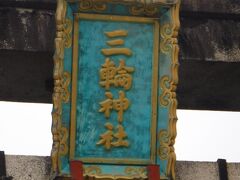 三輪神社訪問　