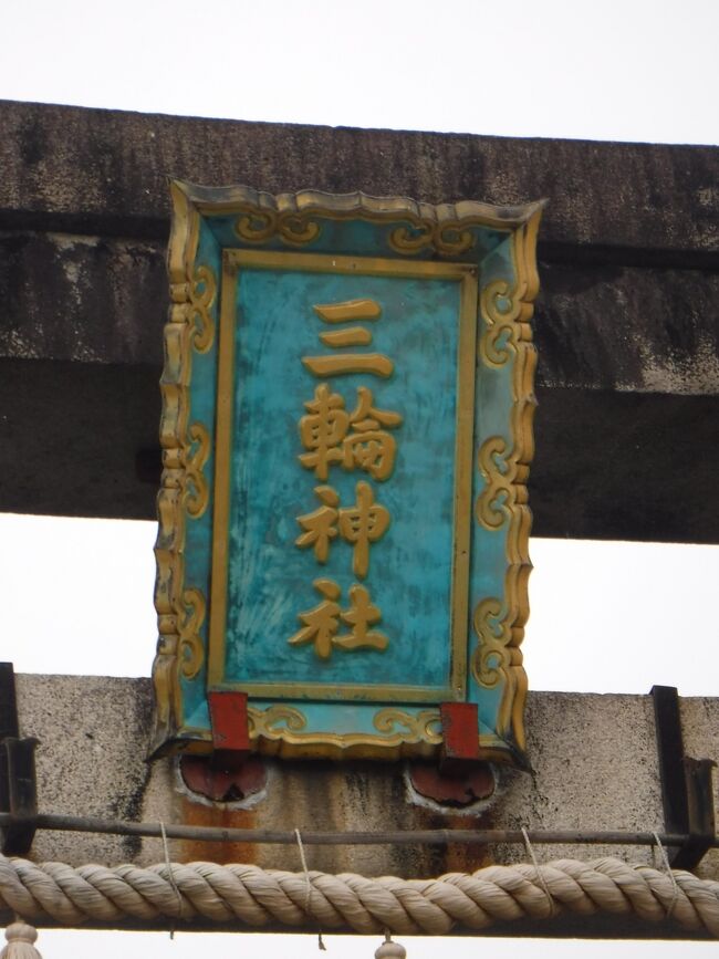 揖斐川町にある三輪神社に行きました。
