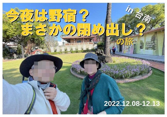 「予もいづれの年よりか、片雲の風に誘はれて、漂泊の思ひやまず」(芭蕉)<br />2022年　台湾縦断　その７<br /><br />〇　2022年12月  8日（木）　福岡→台北<br />○　2022年12月  9日（金）　台北→南庄→台中<br />○　2022年12月10日（土）　台中→彰化→鹿港→台南<br />●　2022年12月11日（日）　台南<br />〇　2022年12月12日（月）　台南→高雄<br />〇　2022年12月13日（火）　高雄→福岡