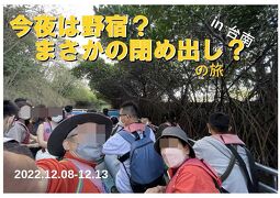 今夜は野宿？　まさかの閉め出し？　の旅　台湾縦断その８