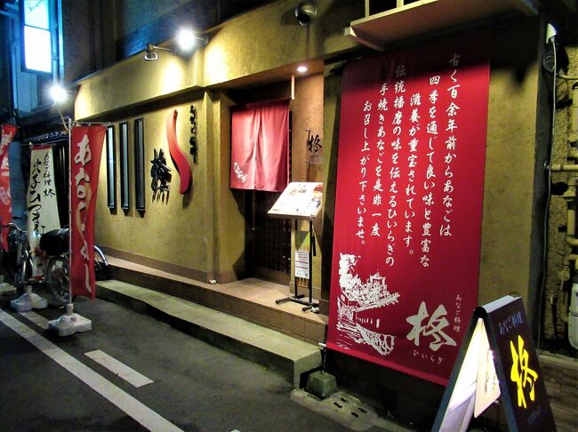 つい2ヶ月ほど前にツアーで来ているのですが2度目の姫路です。<br />その時は姫路城の見学と自由ランチも込みで120分の滞在でした。<br />そんな時間ではお城の見学さえ駆け足で見落とした所も多く、ランチも大手門前の「高田馬場」で団体様御膳を掻き込む状態でした。<br /><br />旅先ではその土地の名物や郷土料理を味わうのも大きな目的の一つとしている私にとって120分はあまりにも短か過ぎる時間。<br />近々リベンジせねばと思っていたところ、クラツリのツアーで備中松山城を訪れる事になり、最終日に離団して追加で姫路に2泊する事になりました。<br /><br />・穴子<br />・姫路おでん<br />・どろ焼<br />・ひねぽん<br />・えきそば<br />・アーモンドトースト <br />・御座候<br />・姫路タンメン<br />・姫路タコピィ<br />・城下町どっぐ・・<br /><br />全部は無理ですが前回スルーしてしまったこれらの姫路グルメを食べる事を中心に据えて計画した2泊3日の播州姫路です。<br /><br />ここでは穴子に的を絞り<br />⚫︎「あなご料理 柊 本店」の穴子づくし会席と<br />⚫︎「たけだの穴子めし まねき本店」のテイクアウトの穴子弁当の記録です。