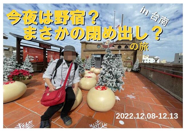 「予もいづれの年よりか、片雲の風に誘はれて、漂泊の思ひやまず」(芭蕉)<br />2022年　台湾縦断　その９<br /><br />〇　2022年12月 8日（木）　福岡→台北<br />○　2022年12月 9日（金）　台北→南庄→台中<br />○　2022年12月10日（土）　台中→彰化→鹿港→台南<br />〇　2022年12月11日（日）　台南<br />●　2022年12月12日（月）　台南→高雄<br />〇　2022年12月13日（火）　高雄→福岡