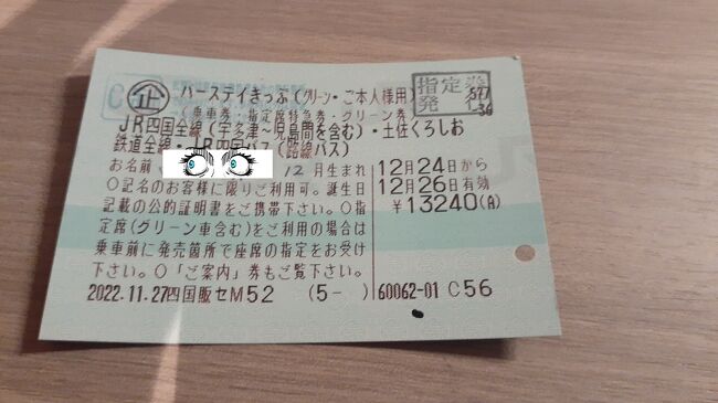 「バースデイきっぷ」で行く四国満喫の旅2022・12(パート１・１日目編)