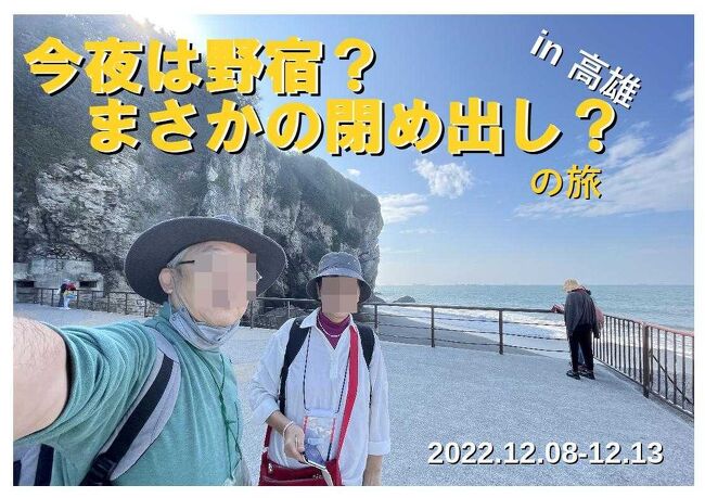 「予もいづれの年よりか、片雲の風に誘はれて、漂泊の思ひやまず」(松尾芭蕉)<br />2022年 台湾縦断 その11<br /><br />〇 2022年12月 8日(木) 福岡→台北<br />○ 2022年12月 9日(金) 台北→南庄→台中<br />○ 2022年12月10日(土) 台中→彰化→鹿港→台南<br />〇 2022年12月11日(日) 台南<br />〇 2022年12月12日(月) 台南→高雄<br />● 2022年12月13日(火) 高雄→福岡