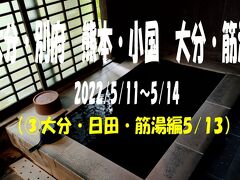 2022/5　大分別府温泉、熊本麻生釣温泉、大分筋湯温泉（日田・サッポロビール　九重・筋湯温泉編）③