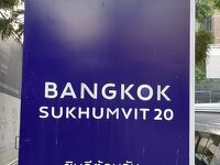 Novotel Bangkok Sukhumvit 20