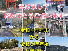 令和4年年末～令和5年年始　長崎県諫早市を巡って（天祐寺・諫早神社・高城神社・御館山稲荷神社‥‥‥)