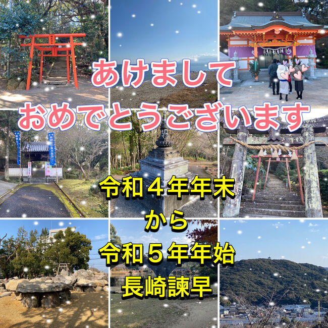 令和4年も年の瀬の頃、一足先に帰省している主人の実家に向かいました。<br />まずは、牡蠣焼きを食べに行くことになりました。<br />そして、近くではあるものの、なかなか行くことのなかったお寺を尋ねました。<br />そして令和5年の年明けには、近所の神社に初詣に出かけることに。<br />諫早三社参りをしました。