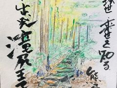 熊野古道ゆったり歩く、前世・現世・来世の【スケッチ】旅