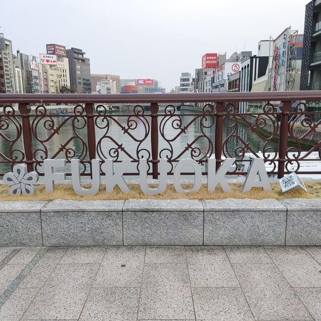 いつか行きたいと思っていた福岡県「博多」<br />いつかオタ活で行くであろうと思っていたんですが、ツアーが無いんですよね。<br />ならば、予習って事で福岡ではカフェ活と太宰府へ行こうと旅を計画しました。<br />由布院でミッフィー活もしていますが、それは別旅行記に記しました。<br /><br />1月のことなので、(今書いているのは12月)備忘録として書いています。<br />ぼんやりしたところもあると思いますがご容赦ください。