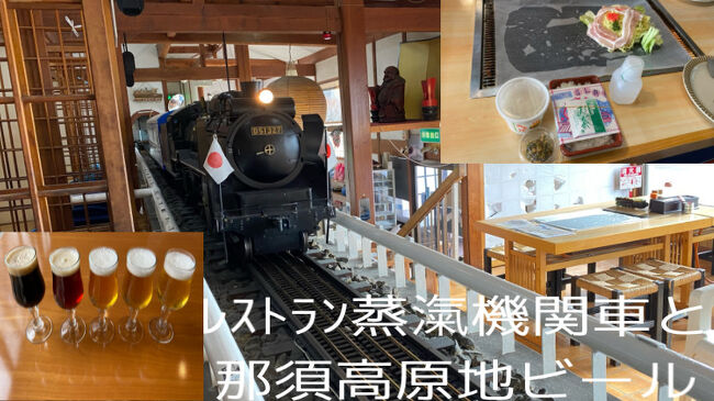 青春18きっぷで行く群馬・栃木グルメと昭和レトロ旅６　レストラン蒸滊機関車と那須高原地ビールの巻