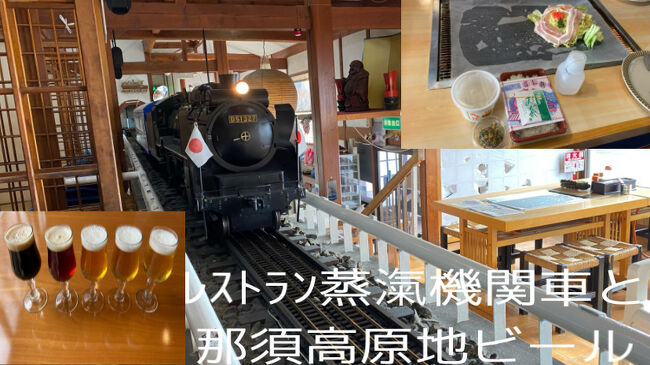 那須高原の昭和レトロ館を堪能し、またさらに昭和レトロな店で遅い朝食します。幼少の頃今はないですが、愛知県蒲郡市に蒸気機関車が料理を運んでくれるレストランがあり、なんと那須高原にもあるとのことで来ました。そして私の全国クラフト地ビール巡りのために那須高原ビールにも来ました。