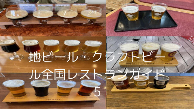 地ビール・クラフトビール全国レストランガイド　５