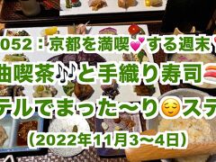 京都を満喫する旅！、名曲喫茶と手織り寿司を楽しむ&#12316;