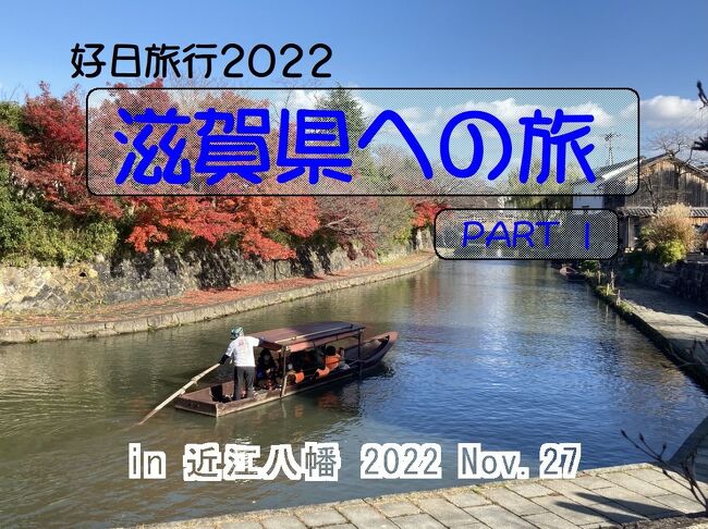 　コロナももはや日常化しつつある今日このごろ。コロナ感染は怖いものの、「旅行支援」というニンジンを鼻先にぶら下げられれば、旅に出たいという欲求は止められません。ちょうどアニバーサリー休暇が取れ、旅行支援も受けられることになったため、２泊３日で滋賀と京都を巡る旅に出掛けることにしました。<br />　以前、「彦根城」は訪れたことがありますが、それ以外は全く知らない土地なのでとても楽しみでした。パート１は、「近江八幡」の訪問記です。<br />