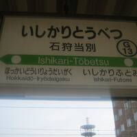 2021夏・１８きっぷ＆北海道東日本パス旅（パート３：当別に行くだけ、の怠惰な1日）