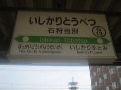 2021夏・１８きっぷ＆北海道東日本パス旅（パート３：当別に行くだけ、の怠惰な1日）