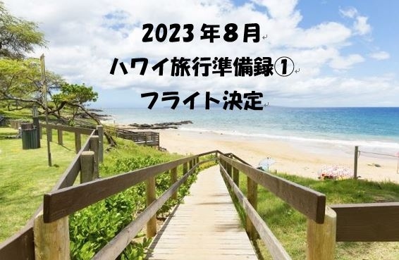 2023年８月出発のハワイ旅行準備備忘録となります。<br />旅行記をご所望の方、すみません<br />こちらの旅行記は読み飛ばしでおねがいします &lt;(_ _)&gt; ペコ<br />現在、ハワイ旅行検討中でこんな情報でも役に立ちそうな方がおられましたら<br />一緒に切磋琢磨？準備を楽しんでいただければと思います。<br />・行先；ハワイ（オアフ島、マウイ島、ハワイ島） ３島周遊<br />・時期；2023年 8月<br />・メンバー；家族５名（夫婦＆高校生・中学生・小学生）<br />・旅のコンセプト；節約しながらも、見たい、経験したい、食べたいは満喫したい！<br />無事に旅立てるように見守っていただけますと幸いです。<br />出発までまだ７か月ほどありますが、準備備忘録スタートします<br />