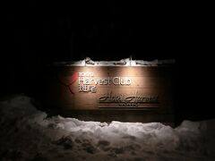 今年の初旅行は斑尾でスキー＆沓掛温泉の秘湯へ。その①東急ハーヴェストクラブ斑尾にチェックイン！