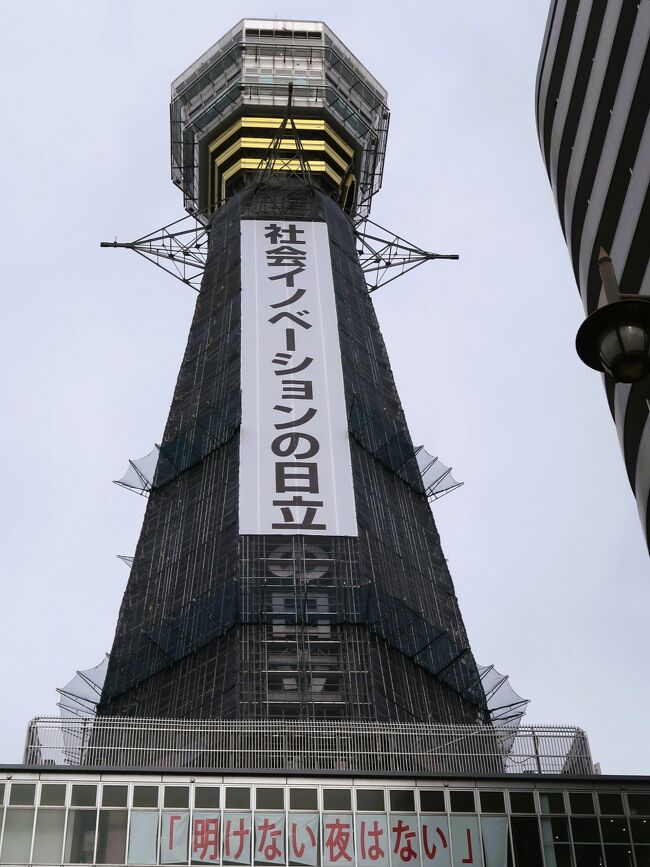 通天閣（ TSUTENKAKU TOWER）は、大阪府大阪市浪速区の新世界中心部に建つ展望塔である。登録有形文化財である。公式キャラクターは「ビリケン」。大阪の観光名所ならびにシンボルタワーとして知られる。<br />本体：鉄骨造（一部鉄骨鉄筋コンクリート造）<br />塔高：地上108 m　　幅：24 m　　脚間：24 m　重量：1000トン<br />展望台：鉄骨鉄筋コンクート造（周囲ガラス張り2階建て）<br />高さ：4階床まで84 m、5階床まで87.5 m<br />「通天閣」とは、「天に通じる高い建物」という意味で、命名したのは明治期の儒学者、藤沢南岳である。<br /><br />現在の通天閣は二代目で、1956年に完成した。通天閣観光株式会社により運営されている。設計者は東京タワーなどを手がけた内藤多仲。建設を施工したのは奥村組である。<br />二代目の通天閣は、入場ゲートや展示スペースなどを設けた低層階（地下1 - 2階）と、展望台などのある高層階（3 - 5階）で本体を構成。入口と2階を往復するエレベータ（低層エレベータ）と、展望台のある4・5階と2階を往復するエレベータ（展望エレベータ）を別々に稼働させている。<br />（フリー百科事典『ウィキペディア（Wikipedia）』より引用）<br /><br />通天閣　については・・<br />https://www.tsutenkaku.co.jp/<br />
